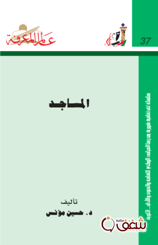 سلسلة المساجد 037 للمؤلف حسين مؤنس